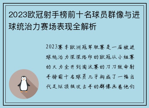 2023欧冠射手榜前十名球员群像与进球统治力赛场表现全解析 2023欧冠射手榜前十名球员群像与进球统治力赛场表现全解析