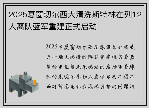 2025夏窗切尔西大清洗斯特林在列12人离队蓝军重建正式启动 2025夏窗切尔西大清洗斯特林在列12人离队蓝军重建正式启动