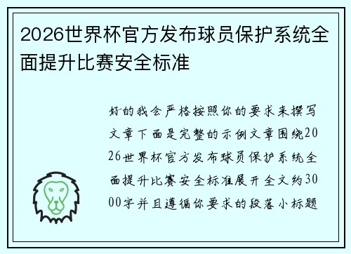 2026世界杯官方发布球员保护系统全面提升比赛安全标准 2026世界杯官方发布球员保护系统全面提升比赛安全标准