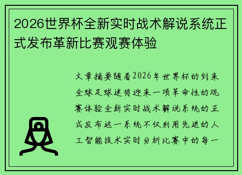 2026世界杯全新实时战术解说系统正式发布革新比赛观赛体验 2026世界杯全新实时战术解说系统正式发布革新比赛观赛体验
