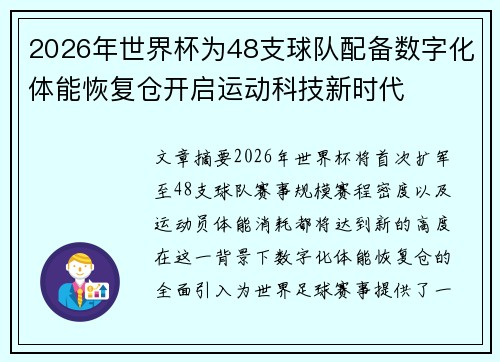 2026年世界杯为48支球队配备数字化体能恢复仓开启运动科技新时代 2026年世界杯为48支球队配备数字化体能恢复仓开启运动科技新时代