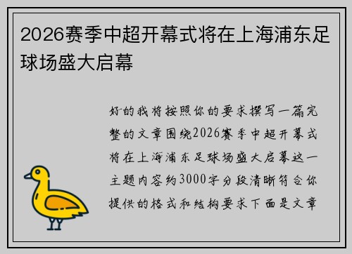 2026赛季中超开幕式将在上海浦东足球场盛大启幕 2026赛季中超开幕式将在上海浦东足球场盛大启幕