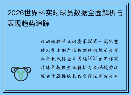 2026世界杯实时球员数据全面解析与表现趋势追踪 2026世界杯实时球员数据全面解析与表现趋势追踪