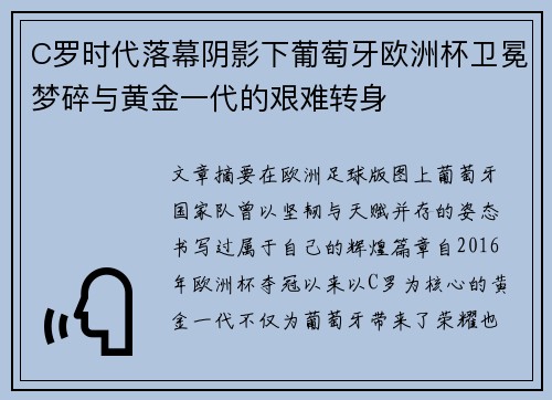 C罗时代落幕阴影下葡萄牙欧洲杯卫冕梦碎与黄金一代的艰难转身 C罗时代落幕阴影下葡萄牙欧洲杯卫冕梦碎与黄金一代的艰难转身