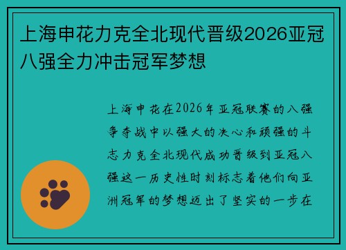 上海申花力克全北现代晋级2026亚冠八强全力冲击冠军梦想