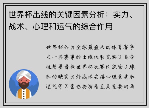 世界杯出线的关键因素分析:实力、战术、心理和运气的综合作用 世界杯出线的关键因素分析:实力、战术、心理和运气的综合作用