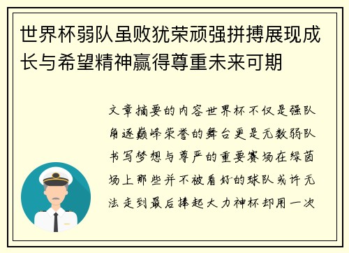 世界杯弱队虽败犹荣顽强拼搏展现成长与希望精神赢得尊重未来可期 世界杯弱队虽败犹荣顽强拼搏展现成长与希望精神赢得尊重未来可期