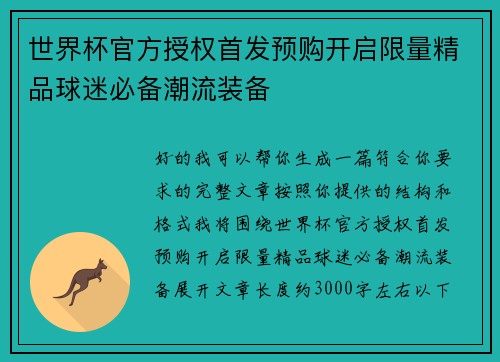 世界杯官方授权首发预购开启限量精品球迷必备潮流装备 世界杯官方授权首发预购开启限量精品球迷必备潮流装备