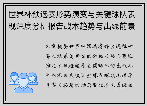 世界杯预选赛形势演变与关键球队表现深度分析报告战术趋势与出线前景评估 世界杯预选赛形势演变与关键球队表现深度分析报告战术趋势与出线前景评估