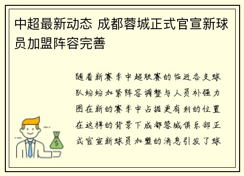 中超最新动态 成都蓉城正式官宣新球员加盟阵容完善 中超最新动态 成都蓉城正式官宣新球员加盟阵容完善