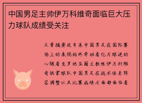 中国男足主帅伊万科维奇面临巨大压力球队成绩受关注 中国男足主帅伊万科维奇面临巨大压力球队成绩受关注