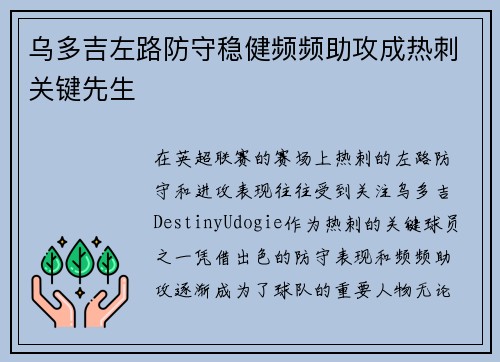 乌多吉左路防守稳健频频助攻成热刺关键先生 乌多吉左路防守稳健频频助攻成热刺关键先生