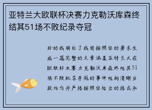 亚特兰大欧联杯决赛力克勒沃库森终结其51场不败纪录夺冠 亚特兰大欧联杯决赛力克勒沃库森终结其51场不败纪录夺冠
