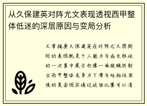 从久保建英对阵尤文表现透视西甲整体低迷的深层原因与变局分析