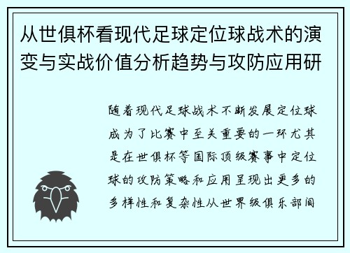 从世俱杯看现代足球定位球战术的演变与实战价值分析趋势与攻防应用研究