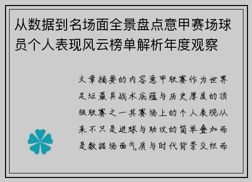 从数据到名场面全景盘点意甲赛场球员个人表现风云榜单解析年度观察 从数据到名场面全景盘点意甲赛场球员个人表现风云榜单解析年度观察