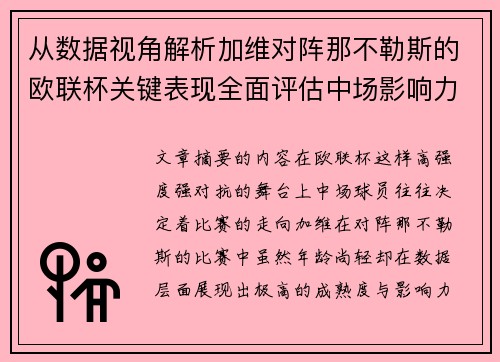 从数据视角解析加维对阵那不勒斯的欧联杯关键表现全面评估中场影响力