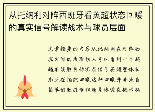 从托纳利对阵西班牙看英超状态回暖的真实信号解读战术与球员层面