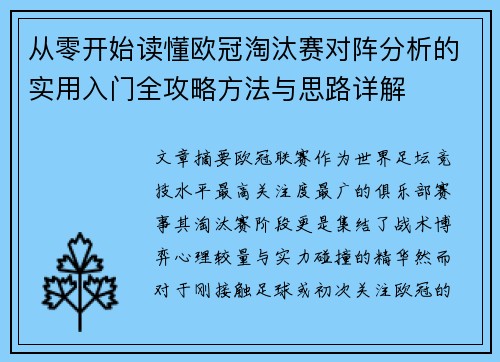 从零开始读懂欧冠淘汰赛对阵分析的实用入门全攻略方法与思路详解 从零开始读懂欧冠淘汰赛对阵分析的实用入门全攻略方法与思路详解