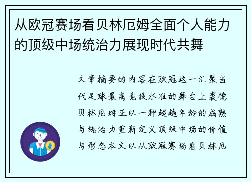 从欧冠赛场看贝林厄姆全面个人能力的顶级中场统治力展现时代共舞 从欧冠赛场看贝林厄姆全面个人能力的顶级中场统治力展现时代共舞
