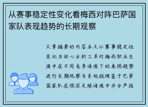 从赛事稳定性变化看梅西对阵巴萨国家队表现趋势的长期观察 从赛事稳定性变化看梅西对阵巴萨国家队表现趋势的长期观察