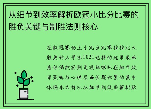 从细节到效率解析欧冠小比分比赛的胜负关键与制胜法则核心