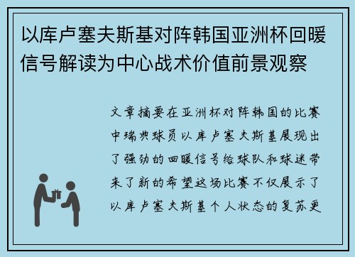 以库卢塞夫斯基对阵韩国亚洲杯回暖信号解读为中心战术价值前景观察 以库卢塞夫斯基对阵韩国亚洲杯回暖信号解读为中心战术价值前景观察