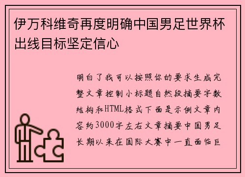 伊万科维奇再度明确中国男足世界杯出线目标坚定信心