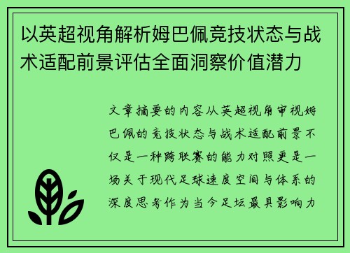 以英超视角解析姆巴佩竞技状态与战术适配前景评估全面洞察价值潜力 以英超视角解析姆巴佩竞技状态与战术适配前景评估全面洞察价值潜力