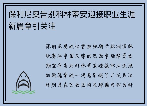 保利尼奥告别科林蒂安迎接职业生涯新篇章引关注 保利尼奥告别科林蒂安迎接职业生涯新篇章引关注