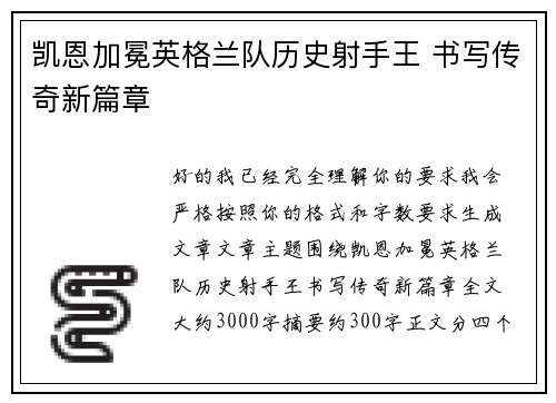 凯恩加冕英格兰队历史射手王 书写传奇新篇章 凯恩加冕英格兰队历史射手王 书写传奇新篇章