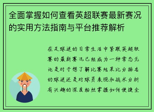 全面掌握如何查看英超联赛最新赛况的实用方法指南与平台推荐解析 全面掌握如何查看英超联赛最新赛况的实用方法指南与平台推荐解析