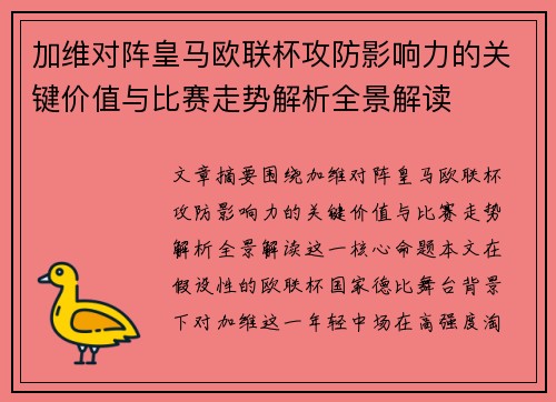 加维对阵皇马欧联杯攻防影响力的关键价值与比赛走势解析全景解读 加维对阵皇马欧联杯攻防影响力的关键价值与比赛走势解析全景解读