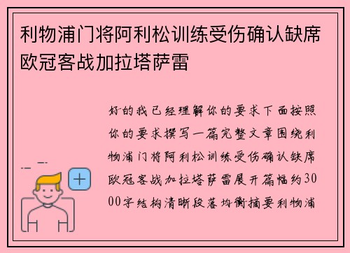 利物浦门将阿利松训练受伤确认缺席欧冠客战加拉塔萨雷 利物浦门将阿利松训练受伤确认缺席欧冠客战加拉塔萨雷