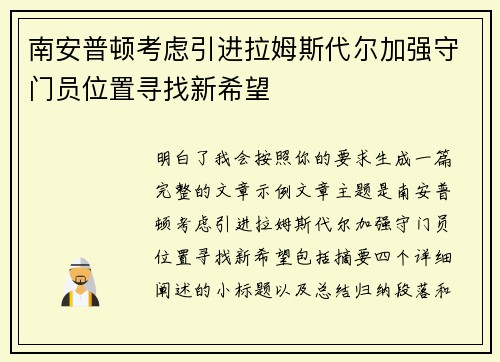 南安普顿考虑引进拉姆斯代尔加强守门员位置寻找新希望 南安普顿考虑引进拉姆斯代尔加强守门员位置寻找新希望