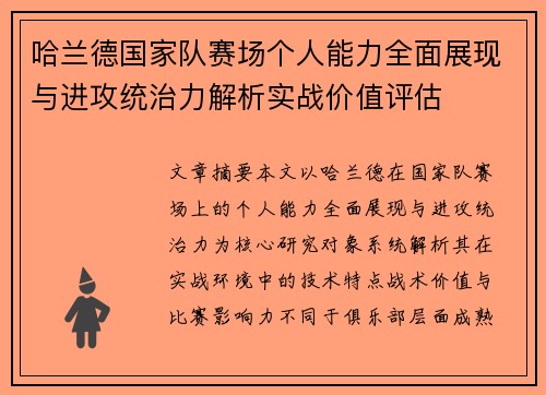 哈兰德国家队赛场个人能力全面展现与进攻统治力解析实战价值评估 哈兰德国家队赛场个人能力全面展现与进攻统治力解析实战价值评估