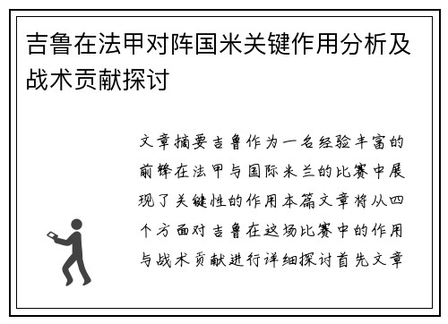 吉鲁在法甲对阵国米关键作用分析及战术贡献探讨 吉鲁在法甲对阵国米关键作用分析及战术贡献探讨