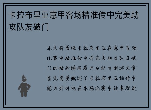 卡拉布里亚意甲客场精准传中完美助攻队友破门 卡拉布里亚意甲客场精准传中完美助攻队友破门