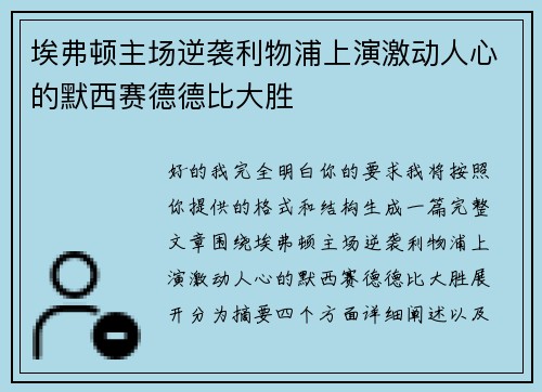 埃弗顿主场逆袭利物浦上演激动人心的默西赛德德比大胜 埃弗顿主场逆袭利物浦上演激动人心的默西赛德德比大胜