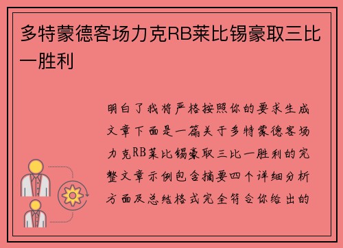 多特蒙德客场力克RB莱比锡豪取三比一胜利
