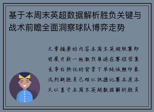 基于本周末英超数据解析胜负关键与战术前瞻全面洞察球队博弈走势 基于本周末英超数据解析胜负关键与战术前瞻全面洞察球队博弈走势
