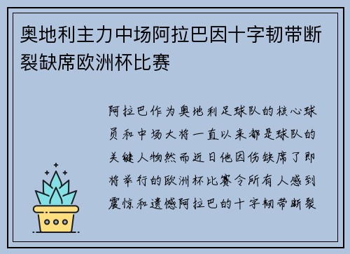 奥地利主力中场阿拉巴因十字韧带断裂缺席欧洲杯比赛 奥地利主力中场阿拉巴因十字韧带断裂缺席欧洲杯比赛
