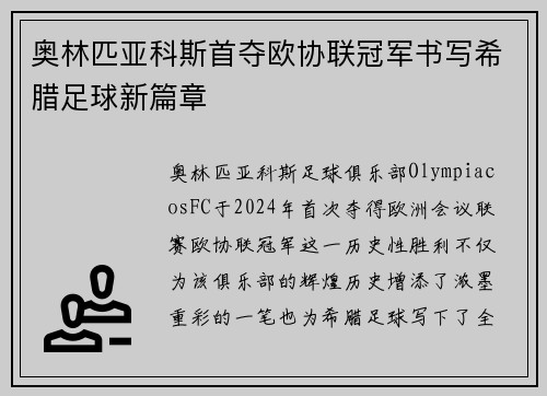 奥林匹亚科斯首夺欧协联冠军书写希腊足球新篇章
