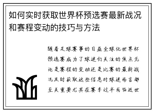 如何实时获取世界杯预选赛最新战况和赛程变动的技巧与方法 如何实时获取世界杯预选赛最新战况和赛程变动的技巧与方法