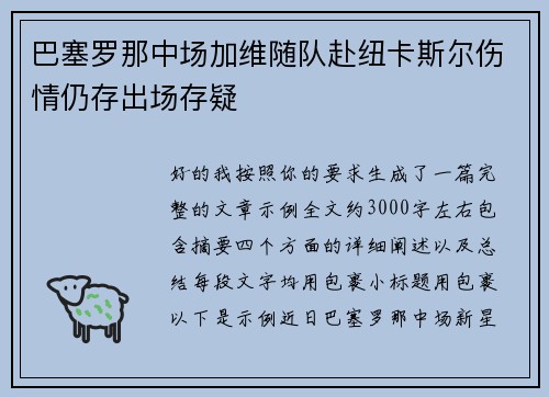 巴塞罗那中场加维随队赴纽卡斯尔伤情仍存出场存疑