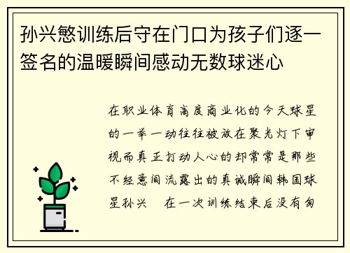 孙兴慜训练后守在门口为孩子们逐一签名的温暖瞬间感动无数球迷心 孙兴慜训练后守在门口为孩子们逐一签名的温暖瞬间感动无数球迷心