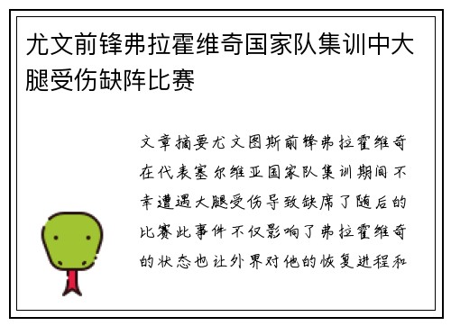 尤文前锋弗拉霍维奇国家队集训中大腿受伤缺阵比赛