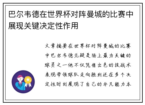 巴尔韦德在世界杯对阵曼城的比赛中展现关键决定性作用 巴尔韦德在世界杯对阵曼城的比赛中展现关键决定性作用
