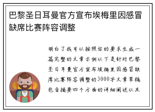 巴黎圣日耳曼官方宣布埃梅里因感冒缺席比赛阵容调整 巴黎圣日耳曼官方宣布埃梅里因感冒缺席比赛阵容调整
