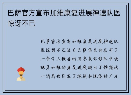 巴萨官方宣布加维康复进展神速队医惊讶不已 巴萨官方宣布加维康复进展神速队医惊讶不已